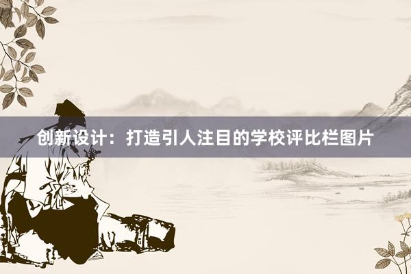 创新设计：打造引人注目的学校评比栏图片